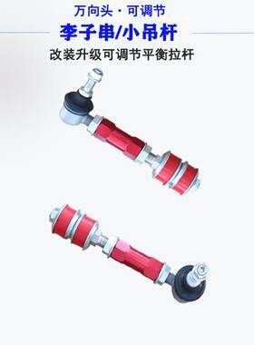歌诗图 思迪 思铭李子串小吊杆强化可调节防倾杆平衡杆球头随车