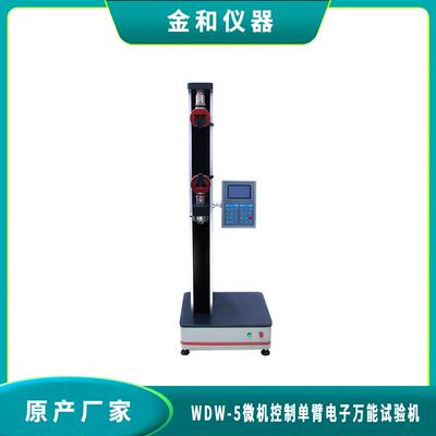WDS-5型数显式万能试验机拉力试验机拉力机厂家直销