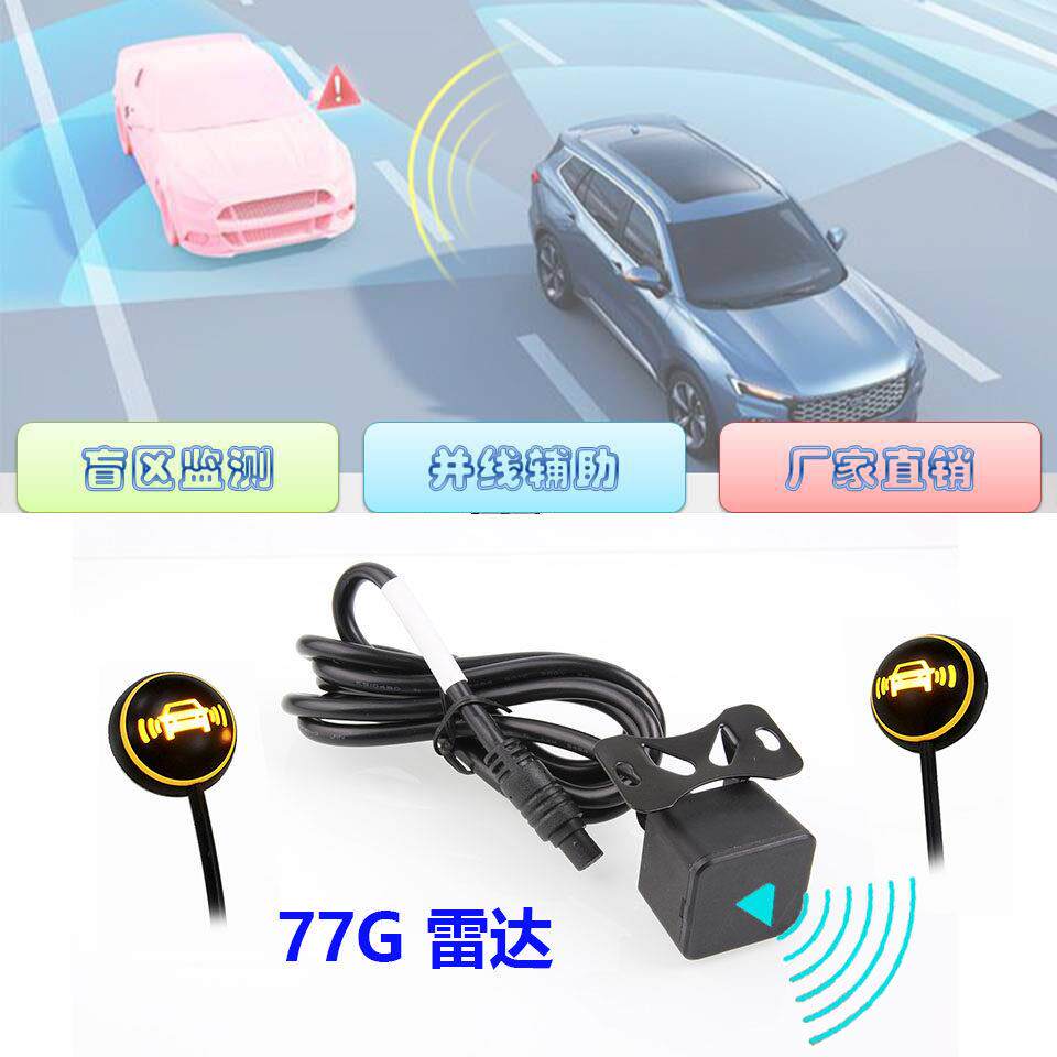 小汽车通用型无失真升级盲区监测BSD并线辅助77G毫米波雷达探测系