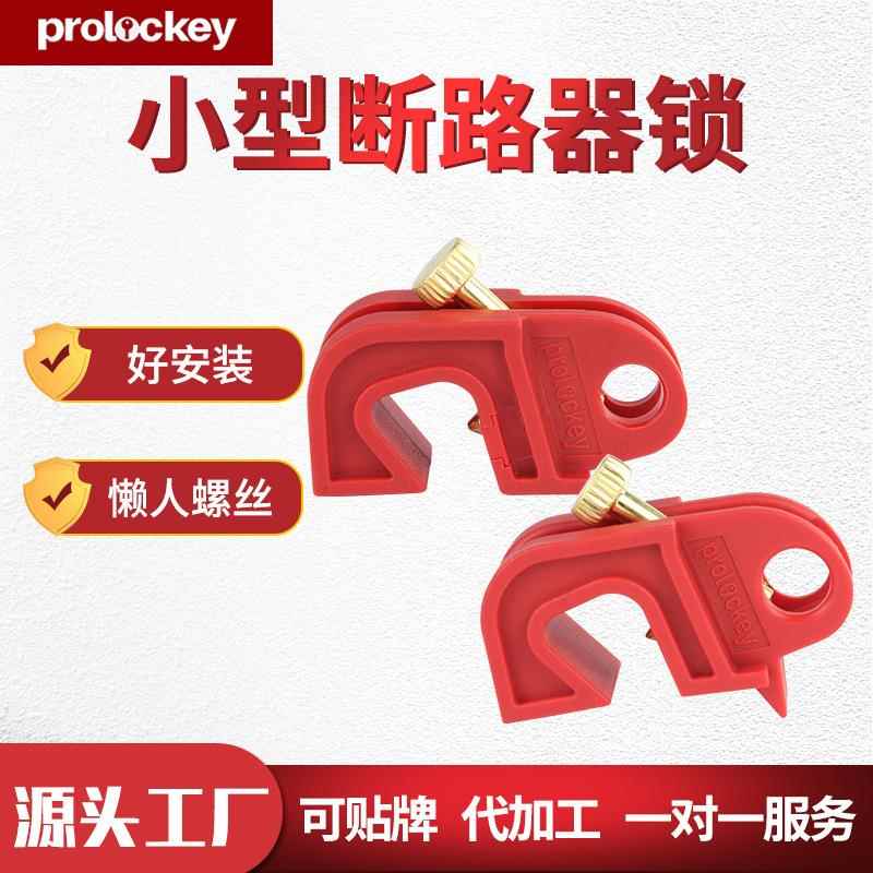 洛科工业安全小型断路器锁尼龙空气开关安全锁扣工程检修锁具