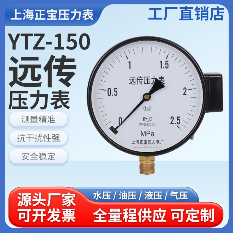 YTZ-150远传压力表恒压供水变频器专用远程0-1.6MPA感测表
