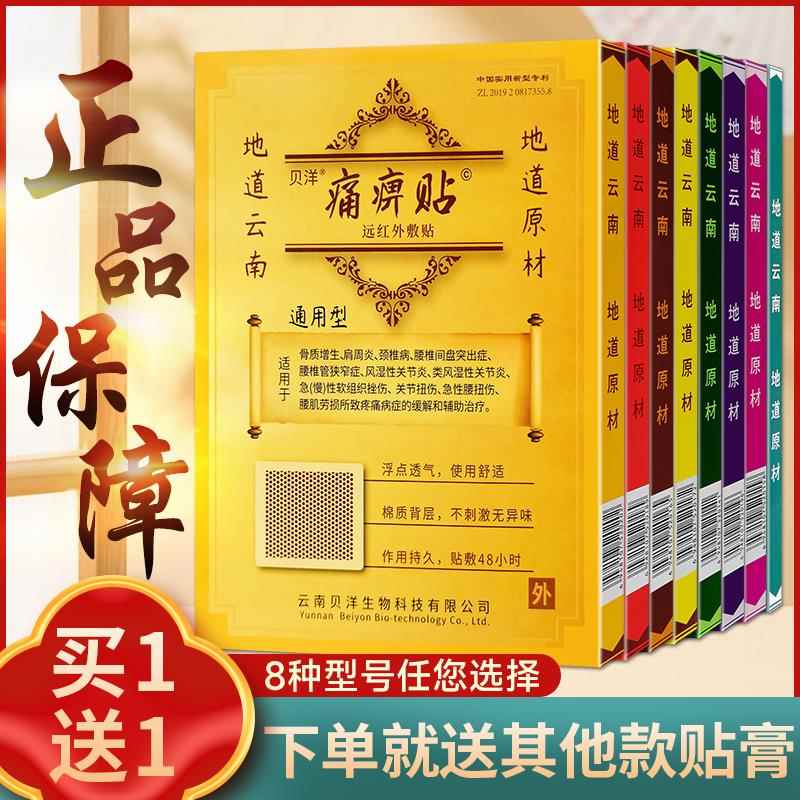 正品云南贝洋远红外敷贴痛痹贴腰椎颈椎风湿肩周骨质增生贴通用型