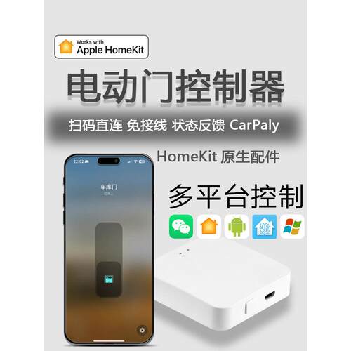 homekit车库门控制器CarPlay车机远程控制电动门Siri语音状态反馈