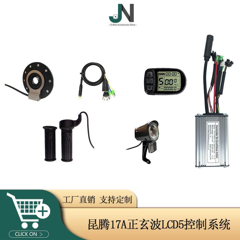自行车锂电改装配件17A正玄波控制器LCD5仪表适用于250W350W电机