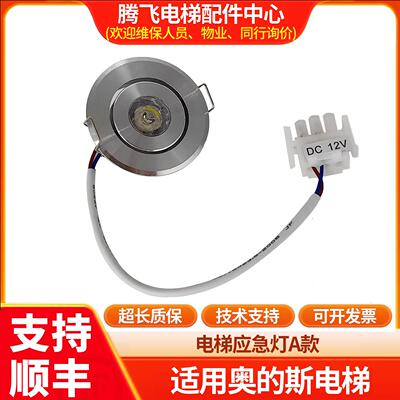 适用于西子奥的斯电梯紧急照明灯XAA417AK1/2圆筒灯12V轿厢应急照