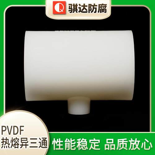 骐达防腐PVDF热熔异三通异三通塑料阀门管件