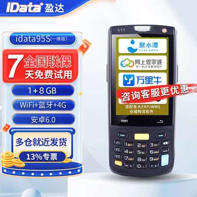 iData95S/95WP条码数据采集器 手持PDA 快递物流无线巴枪仓库盘点