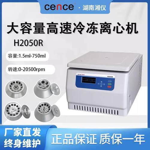 H2050R台式高速冷冻低温离心机大容量4×750ml/500ml