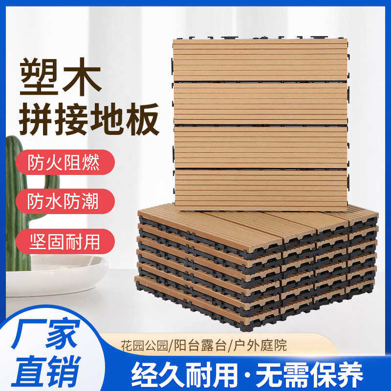 阳台地板自铺改造塑木露台地面铺设拼接防腐木塑户外防水花园庭院