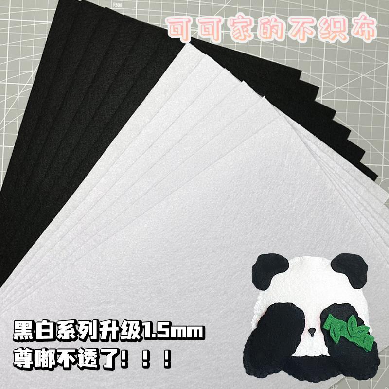 不织布黑白色补充包手工DIY材料包手工创意制作布料毛毡无纺布料