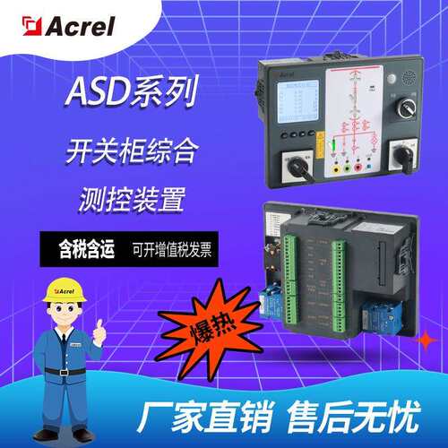 安科瑞ASD300开关柜智能测控装置/开关状态显示仪/操显装置