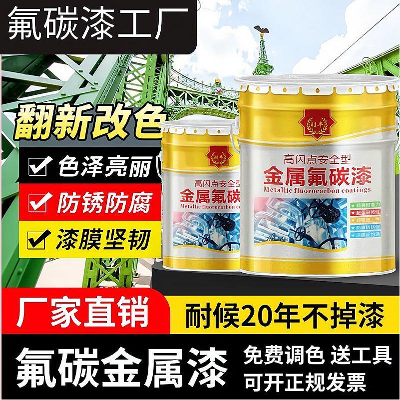 氟碳漆金属漆防腐漆栏杆铁门彩钢瓦翻新漆镀锌管外墙户外防锈面漆
