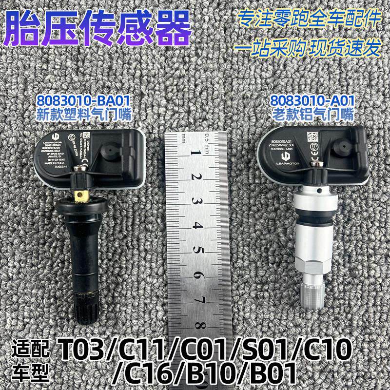 零跑系列胎压传感器C01/C10/C11/C16/S01/T03胎压监测器传感器 - 实物图