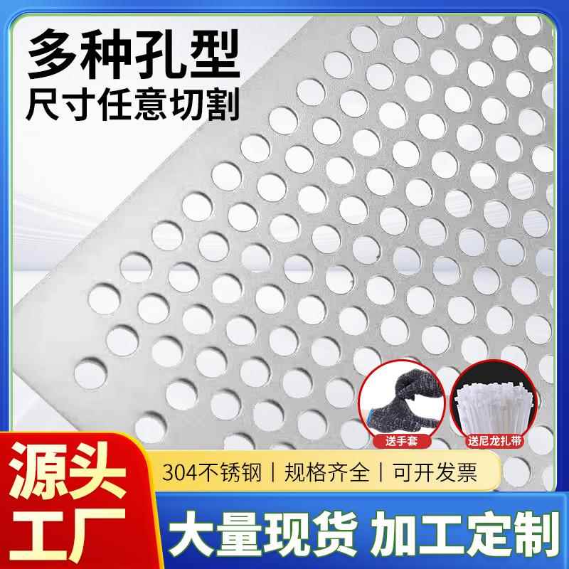 304不锈钢冲孔网圆孔网金属网板镀锌筛板片防盗窗垫板阳台洞洞板