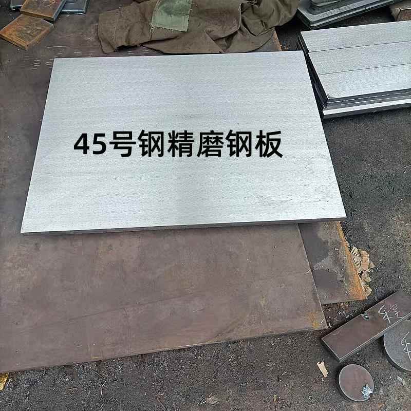 45号钢板磨光板模具材料钢板铁板磨平铁板模具钢材45#精磨钢板