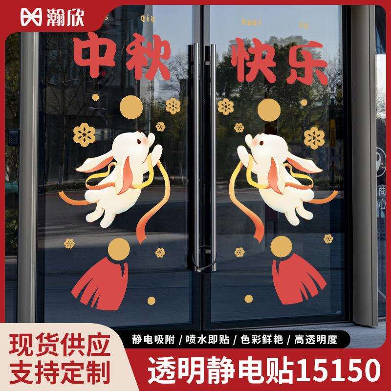 中秋国庆节贴纸装饰透明玻璃静电贴商场店铺橱窗促销广告氛围布置