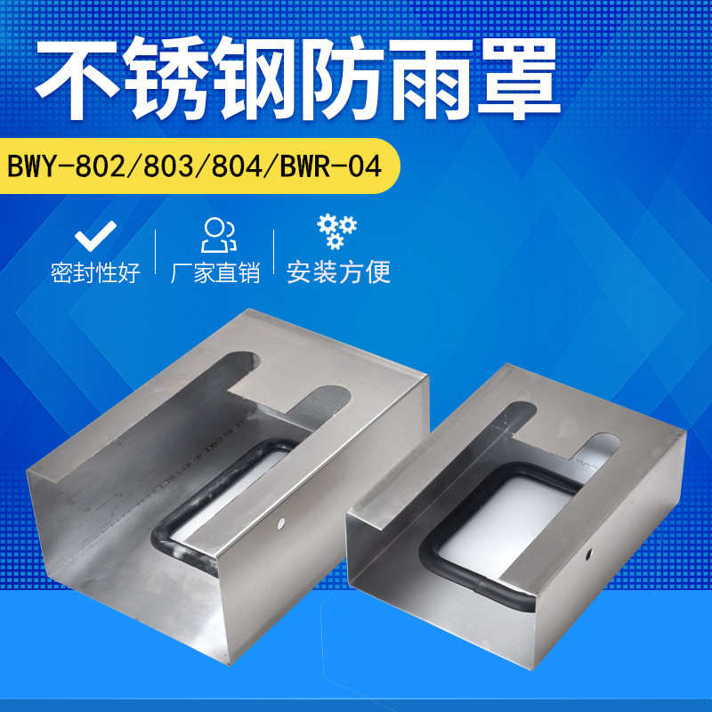 变压器油面绕组温控器BWY-802/803/804/BWR-04不锈钢防雨罩防护罩