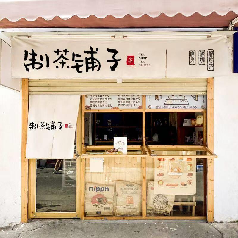 糖水铺甜品店横帘商用店铺门口门头装饰挂帘棉麻布艺隔断短门帘定