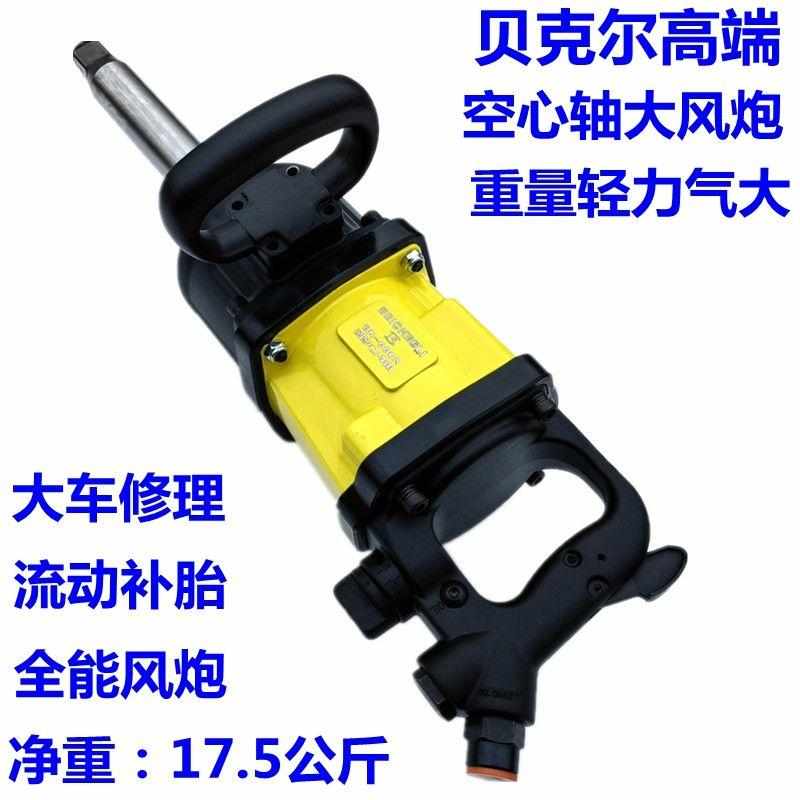 德国贝克尔工业级1寸气动扳手炮王空心轴风炮气动工具强力大风炮