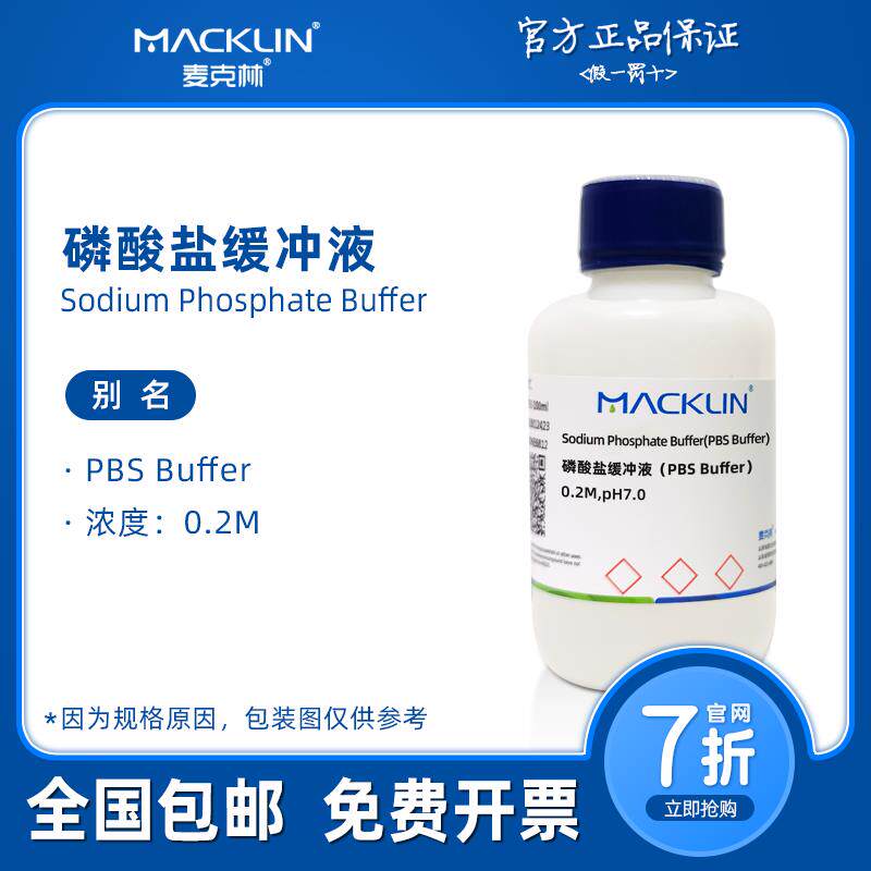 磷酸盐缓冲液 PBS 0.2M pH8 7-9 生物化学科研实验 麦克林试剂