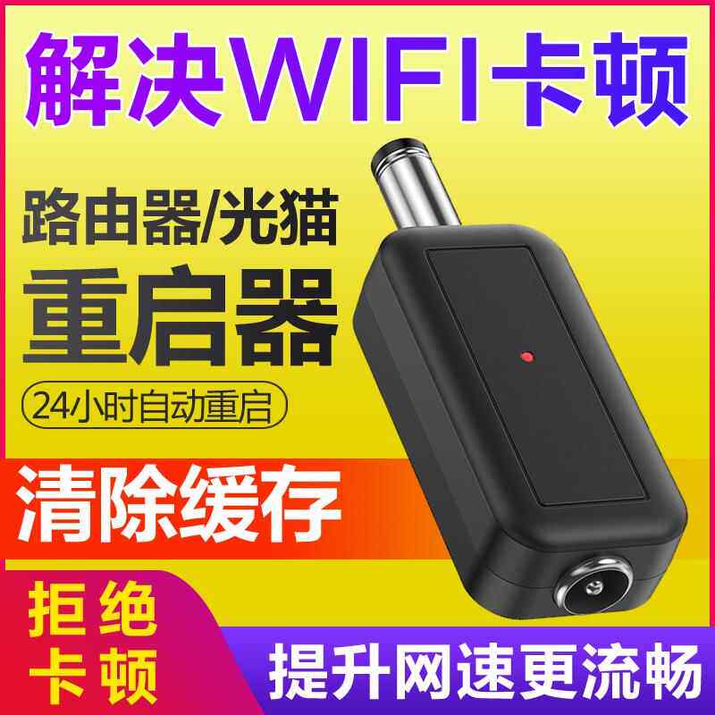 路由器定时重启控制器光猫WiFi电源24小时自动断电覆 覆位开 关重