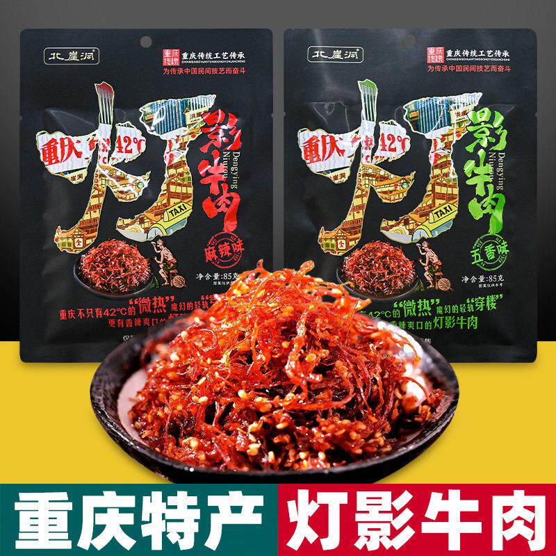 重庆特产 北崖洞 牛肉丝 85g袋装 麻辣五香 独立小包 办公零食