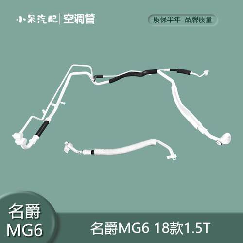 适配名爵MG3/MG5/MG6/ZS空调管高压管低压管压缩机管总成配件全套