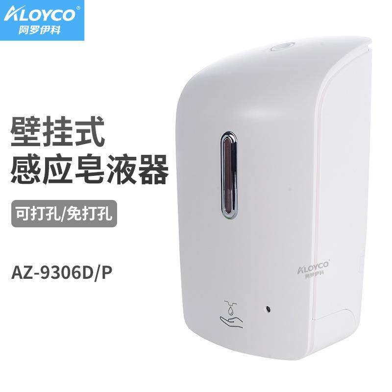 阿罗伊科AZ-9306D/P自动感应皂液器滴液泡沫两款二选一