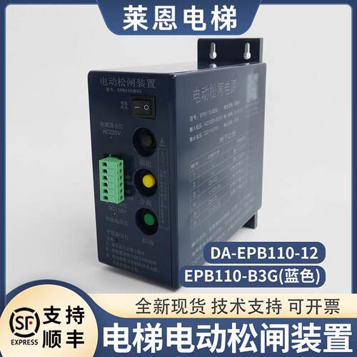 电梯电动松闸装置DA-EPB110-12无机房松闸电源电池配件适用德奥