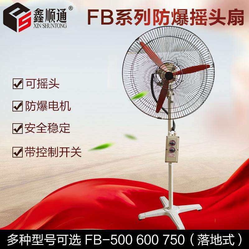防爆摇头扇电风扇 FB-500落地式工业排风扇 220V壁式380V摇头扇
