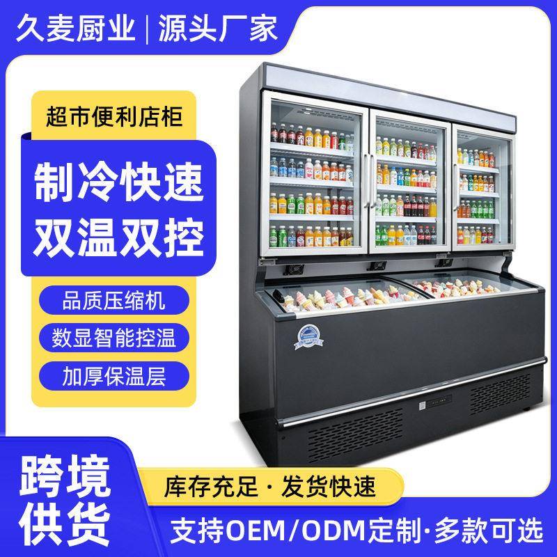 便利店子母柜商用双温展示柜上冷藏下冷冻超市雪糕饮料一体冷柜
