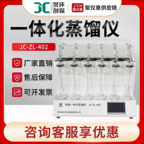 智能一体化蒸馏仪聚创JC-ZL-402实验室蒸馏仪样品前处理装置