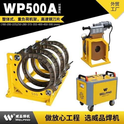 WP500A热熔pe管对焊机四环热熔机PE管塑焊机对接机焊接机液压焊机