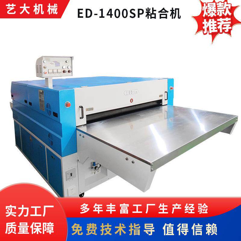 粘合机大型台式无缝复合机全自动服装压光机厂家供应ED-1400SP