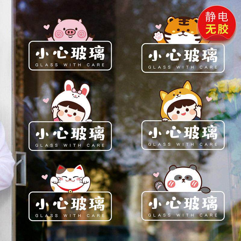 卡通小心玻璃贴纸橱窗店铺玻璃门装饰温馨提示标识标语防撞静电贴