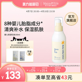 MamaKids婴儿保湿乳液宝宝护肤儿童补水润肤身体乳滋润面霜150ml