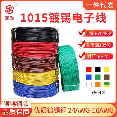 1015 24 22 20 18 16AWG 电子线镀锡铜丝600V 厂家批发