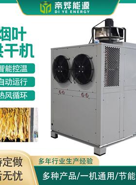 帝烨能源空气能农副产品烟叶烘干机热循环环保烟草智能干燥机