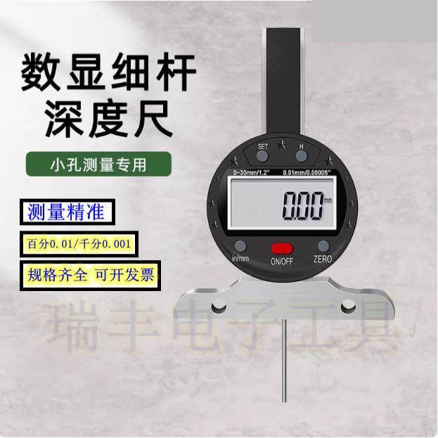 高精度数显深度尺电子细杆深度规圆杆深孔测量XG-30千分深度表