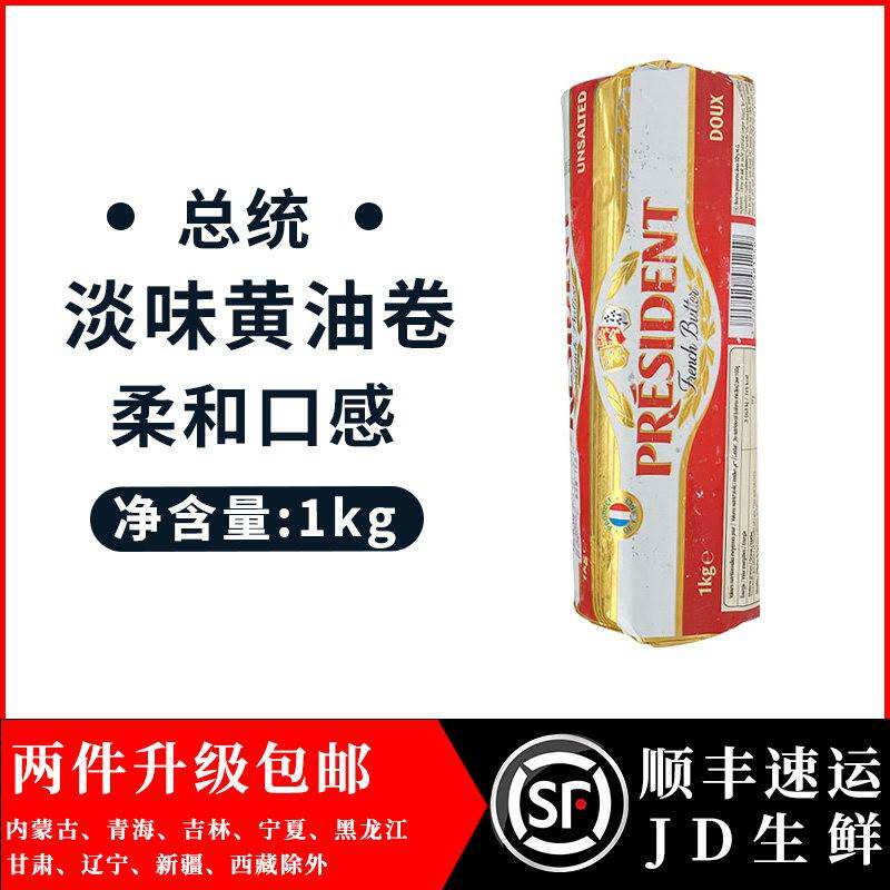 总统淡味奶油卷1kg 法国进口动物性乳酸发酵奶油生酮面 面包牛轧