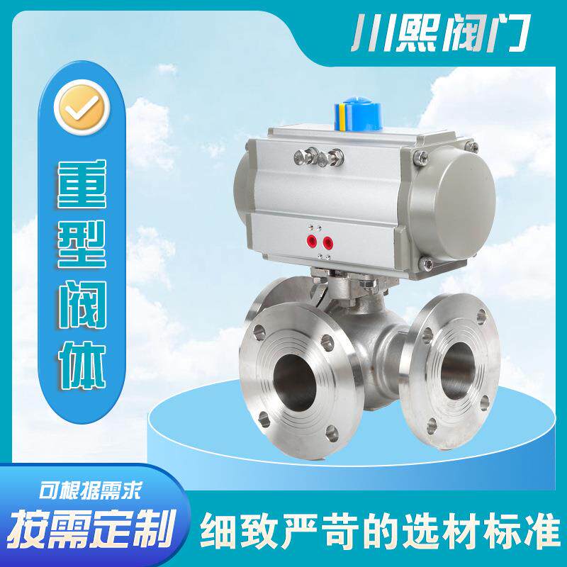 锈钢阀门气动三通球法兰不球L型阀316阀T型Y型切换水气油耐高温蒸