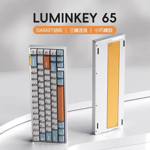 LUMINKEY65 三模客制化游戏电竞无线蓝牙机械键盘全铝壳套件成品