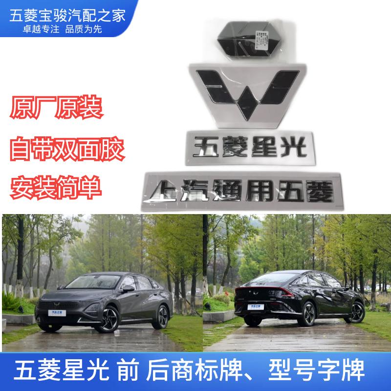 五菱星光改装后备箱商标 后字牌字贴上汽通用个性字体车标 前商标