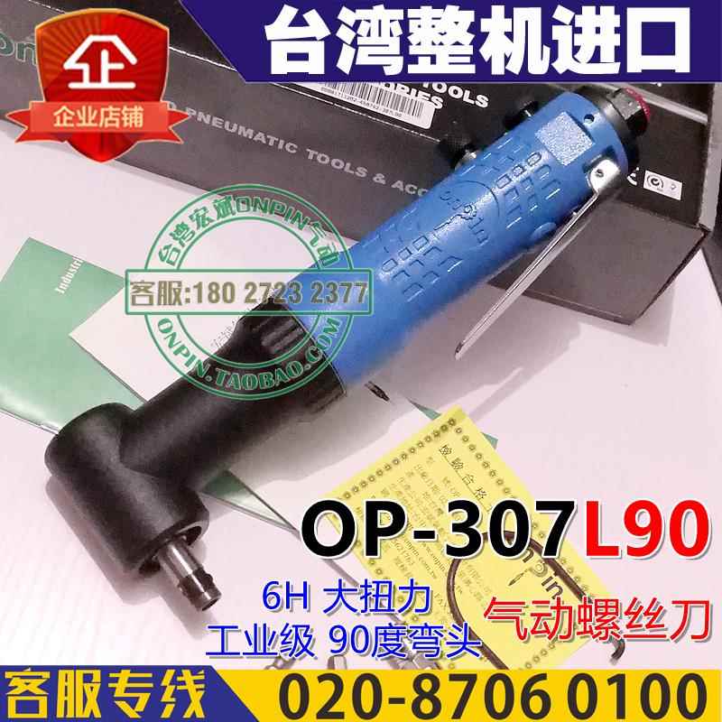 onpin台湾宏斌OP-307L90风批气动螺丝刀90度弯头风批进口工业级