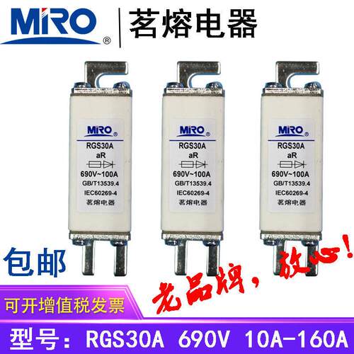 MRO茗熔熔断器 保险丝 保险管 RGS30A 690V200A160A125A100A80A