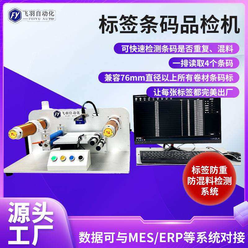 ccd全自动卷材检测设备动态读取视觉检测重码漏码标签条码读码器