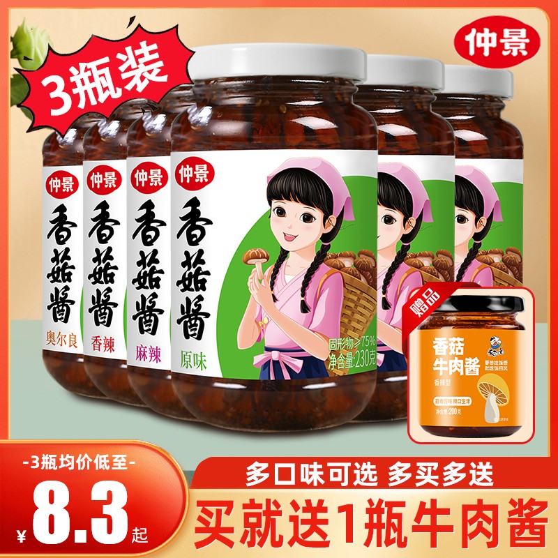 现货香菇拌饭酱仲景香菇酱原味蘑菇酱香菇牛肉酱230g*3瓶招牌酱
