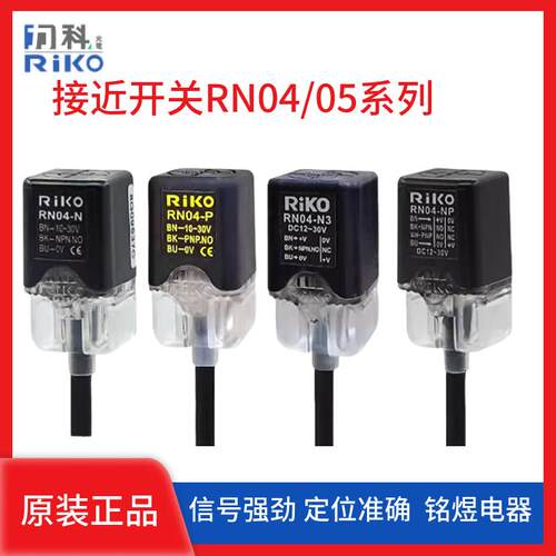 RiKO力科RN04-N/N2/N3/P/NP/RN05方形接近开关 系列 感应三线NPN