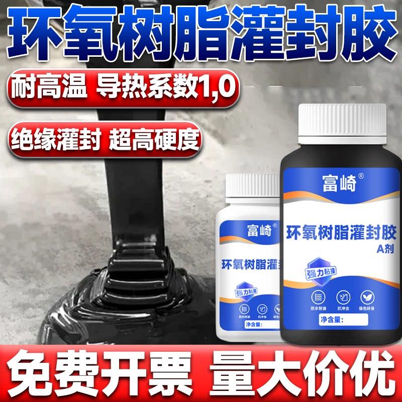黑色环氧树脂电子灌封胶PCB板电子元件变压器电池模块导热灌封胶