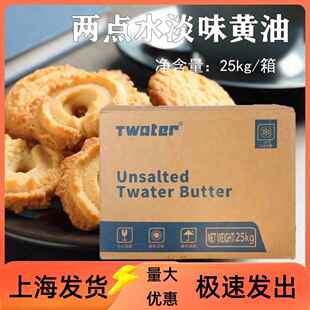 两点水淡味黄油25kg/箱 无盐大黄油曲奇蛋糕涂抹面包烘焙专用商用